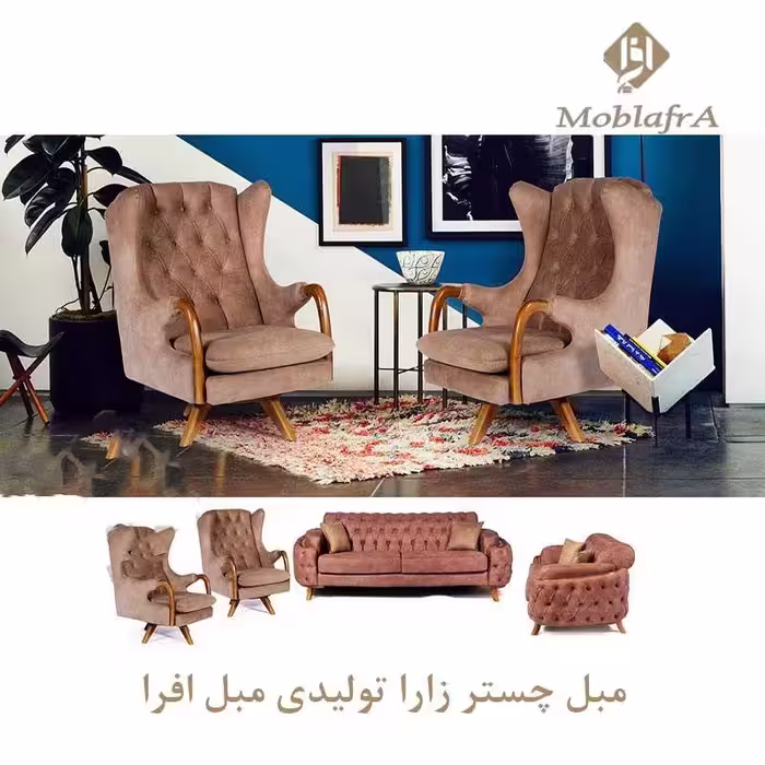 مبل چستر زارا