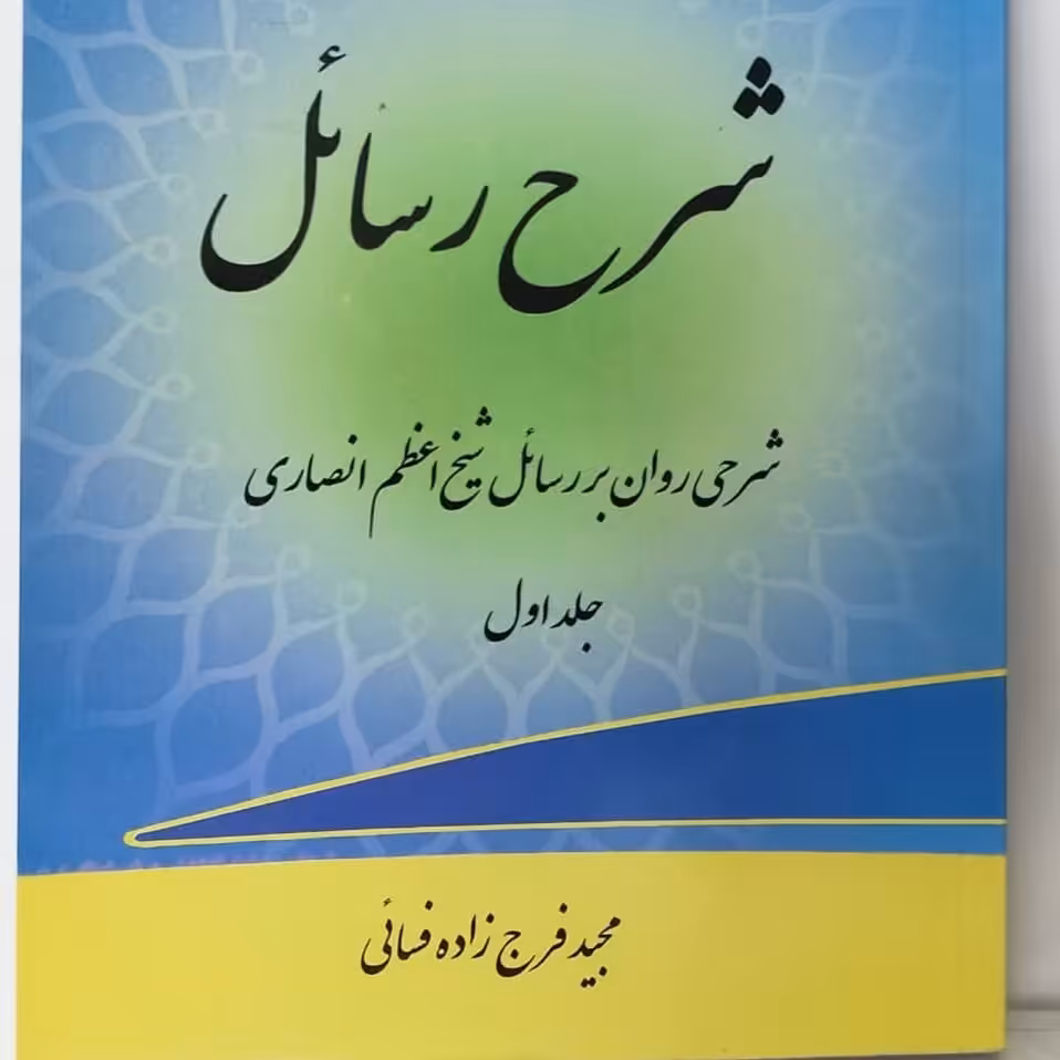 شرح رسائل(4جلد)