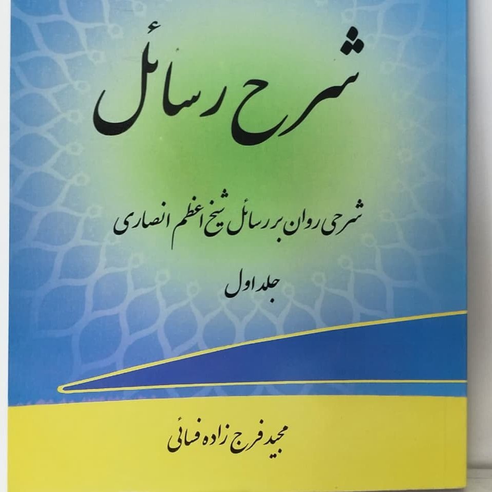 شرح رسائل(4جلد)