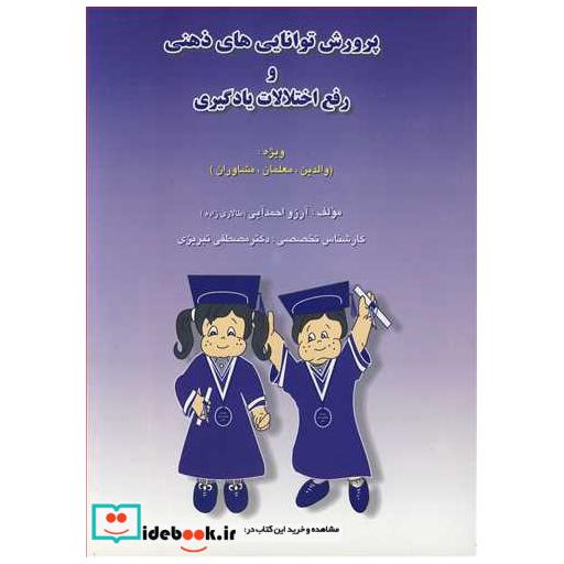 پرورش توانایی های ذهنی و رفع اختلالات یادگیری