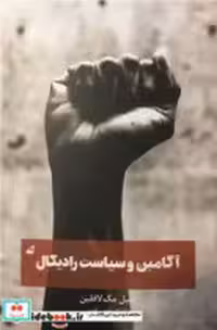قیمت و خرید کتاب آگامبن و سیاست رادیکال شمیز،پالتویی،آده | ایده بوک