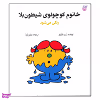 کتاب خانوم کوچولوی شیطون بلا رنگی می شود اثر راجر هارگریوز نشر هزارتو