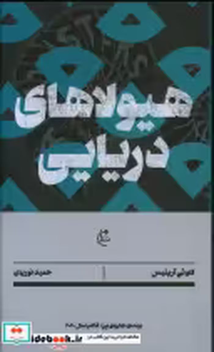 قیمت و خرید کتاب هیولا های دریایی شمیز،رقعی،نشر بان | ایده بوک