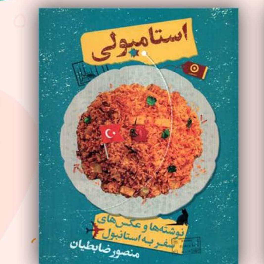 کتاب استامبولی