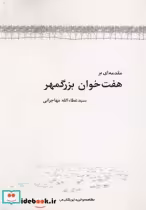 قیمت و خرید کتاب مقدمه ای بر هفت خوان بزرگمهر | ایده بوک
