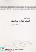 قیمت و خرید کتاب مقدمه ای بر هفت خوان بزرگمهر | ایده بوک