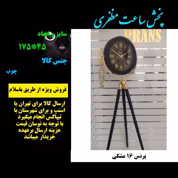 ساعت ایستاده 3پایه چوبی پرنس 16 مشکی با ارسال رایگان مظفری