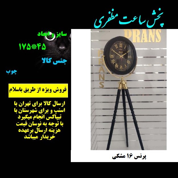 ساعت ایستاده 3پایه چوبی پرنس 16 مشکی با ارسال رایگان مظفری
