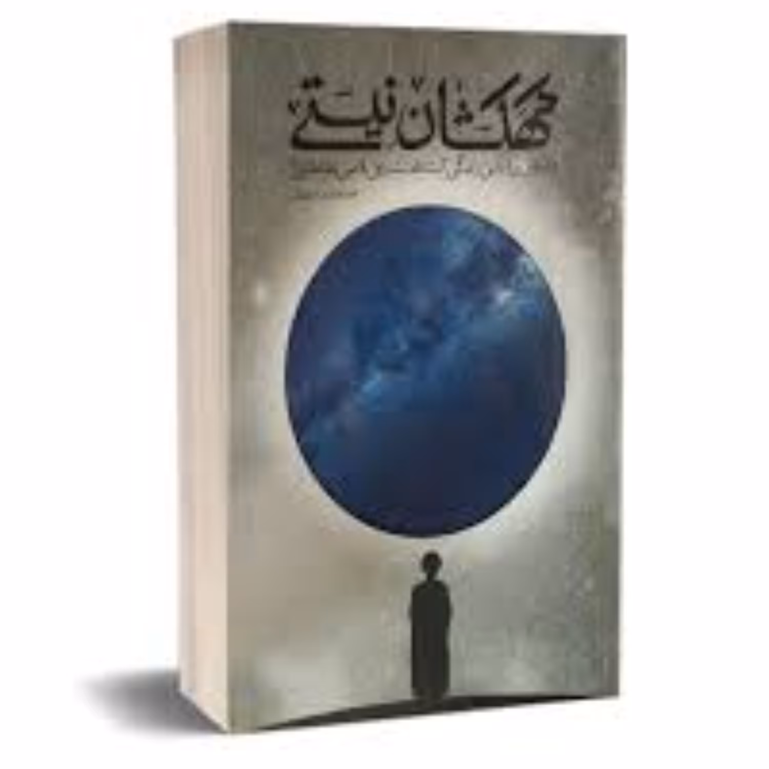 کتاب کهکشان نیستی داستانی بر اساس زندگی آیت الله سید علی قاضی طباطبایی