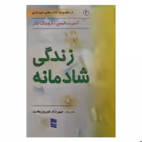 کتاب زندگی شادمانه اثر آلبرت الیس و اروینگ بکر انتشارات رسا