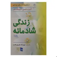 کتاب زندگی شادمانه اثر آلبرت الیس و اروینگ بکر انتشارات رسا