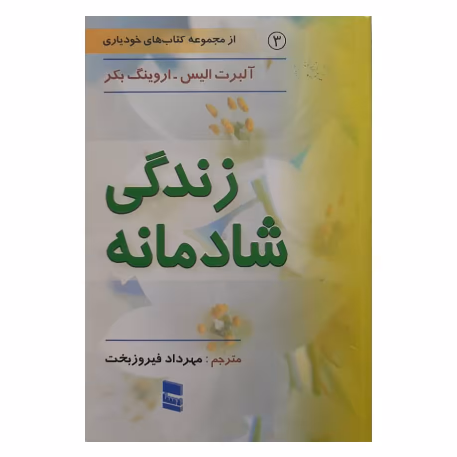 کتاب زندگی شادمانه اثر آلبرت الیس و اروینگ بکر انتشارات رسا