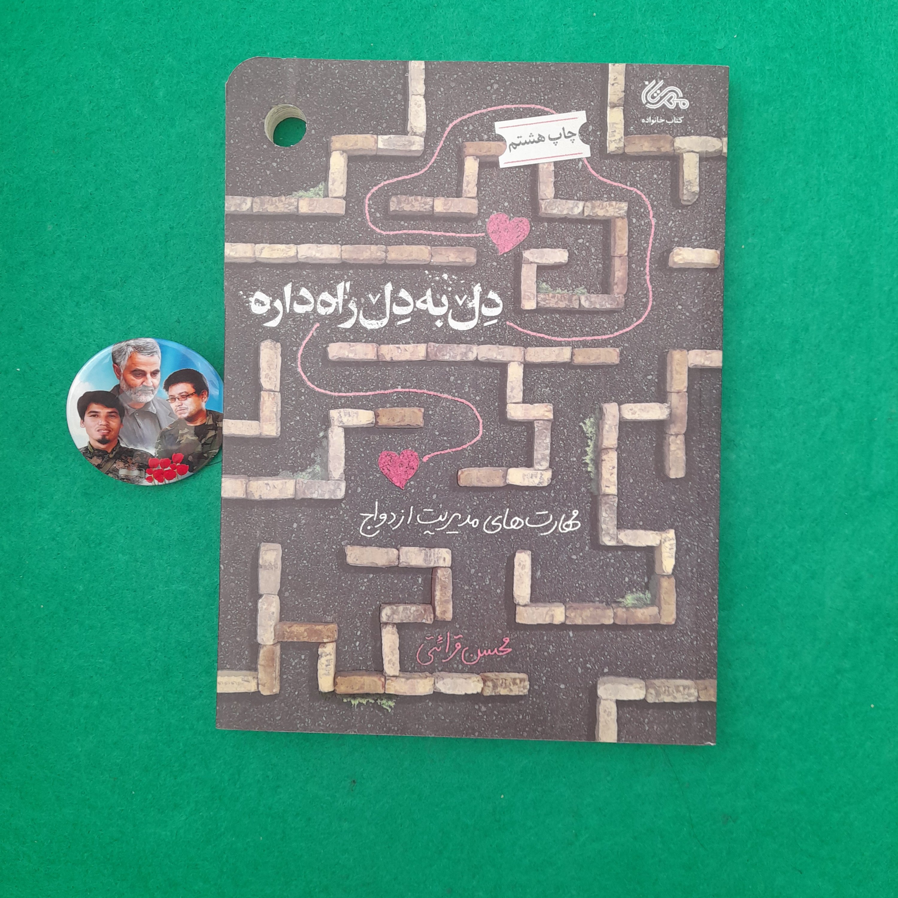 کتاب دل به دل راه داره،مهارت های مدیریت ازدواج،به قلم استادمحسن قرائتی،انتشارات مهرستان 