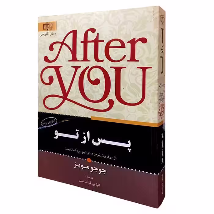 کتاب پس از تو اثر جوجو مویز انتشارات برات علم