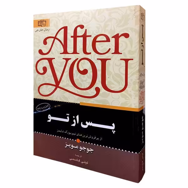 کتاب پس از تو اثر جوجو مویز انتشارات برات علم