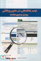 قیمت و خرید کتاب تبحر اطلاعاتی در علوم پزشکی | ایده بوک