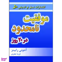 کتاب موفقیت نامحدود در 20 روز اثر آنتونی رابینز نشر نسل نواندیش