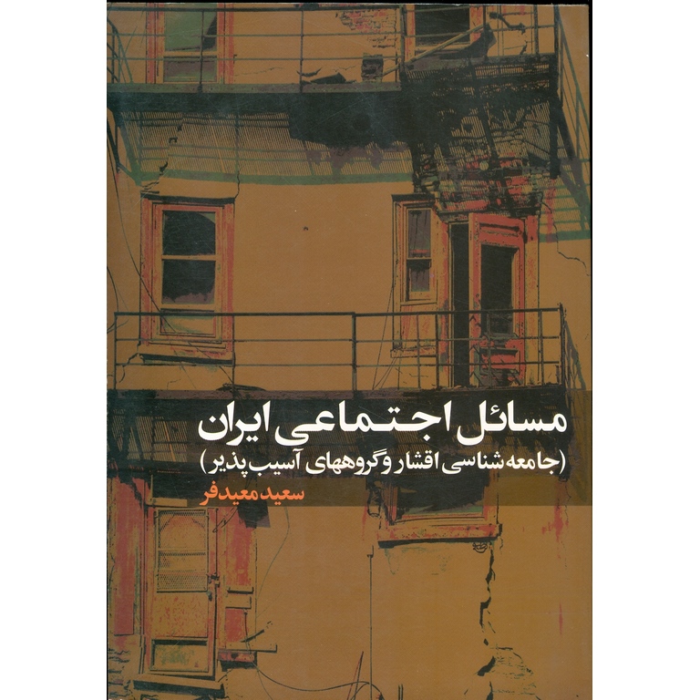 مسائل اجتماعی ایران