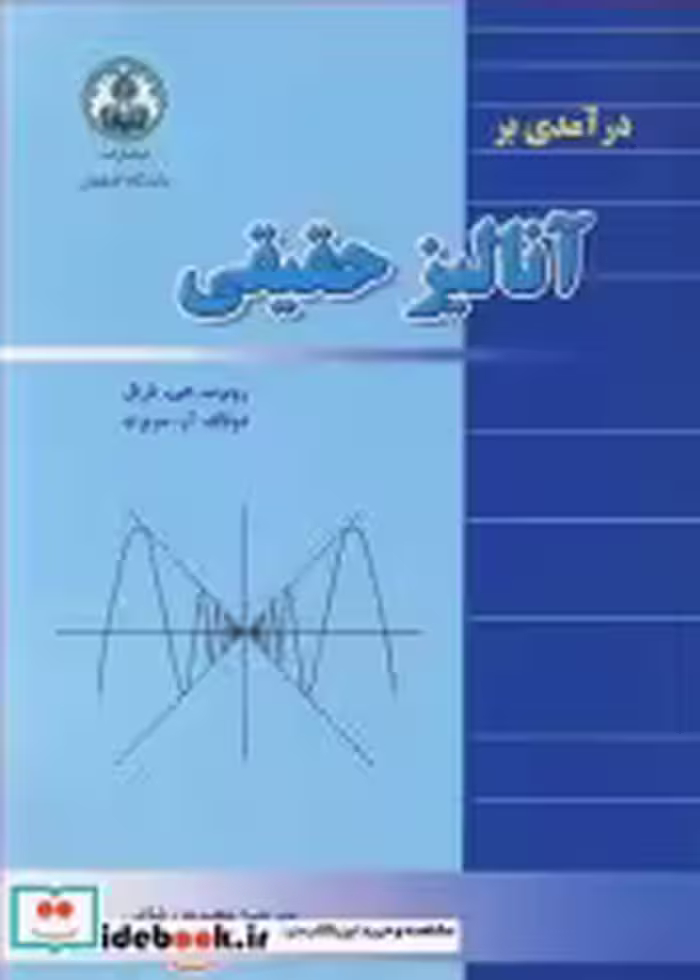 قیمت و خرید کتاب درآمدی بر آنالیز حقیقی | ایده بوک