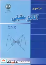 قیمت و خرید کتاب درآمدی بر آنالیز حقیقی | ایده بوک