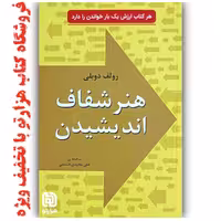 کتاب هنر شفاف اندیشیدن  اثر رولف دوبلی   ( نشر خلاق  )