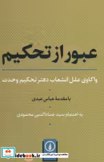 قیمت و خرید کتاب عبور از تحکیم اثر عمادالدین محمودی | ایده بوک