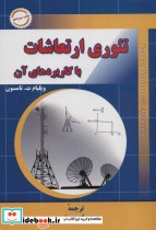 قیمت و خرید کتاب تئوری ارتعاشات با کاربردهای آن | ایده بوک