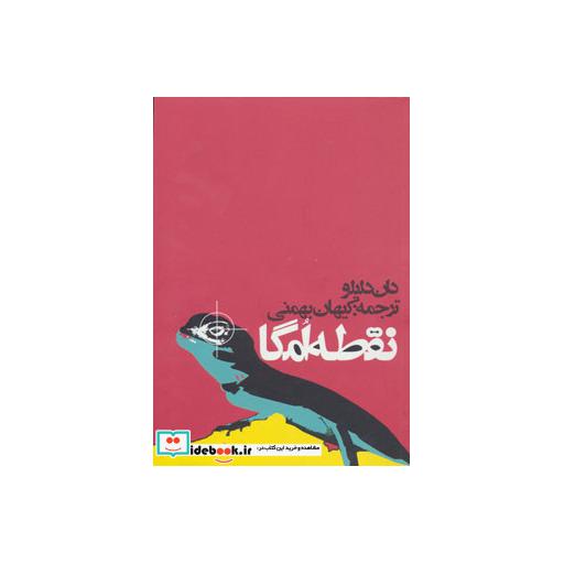 کتاب نقطه امگا اثر دان دلیلو