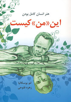 کتاب این من کیست (هنر انسان کامل بودن)