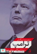 قیمت و خرید کتاب ترامپ پدیده امریکایی چالش جهانی | ایده بوک