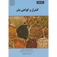 کتاب کنترل و گواهی بذر نشر دانشگاه گیلان