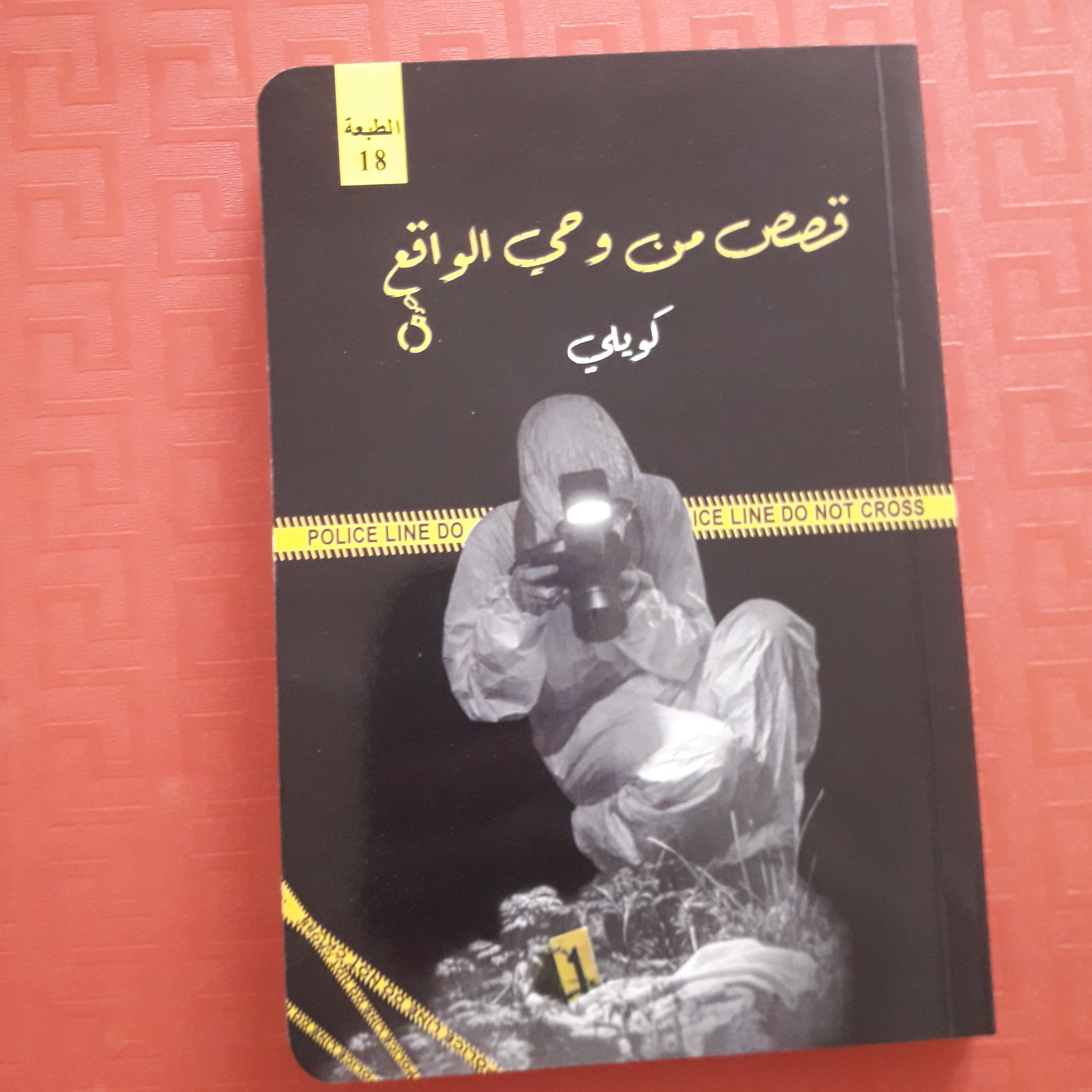 کتاب قصص من وحی الواقع/کویلی