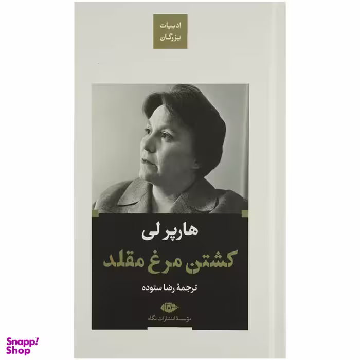 کتاب کشتن مرغ مقلد اثر هارپر لی انتشارات نگاه