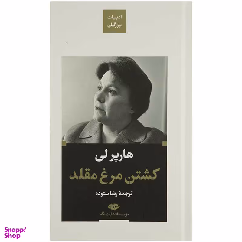 کتاب کشتن مرغ مقلد اثر هارپر لی انتشارات نگاه