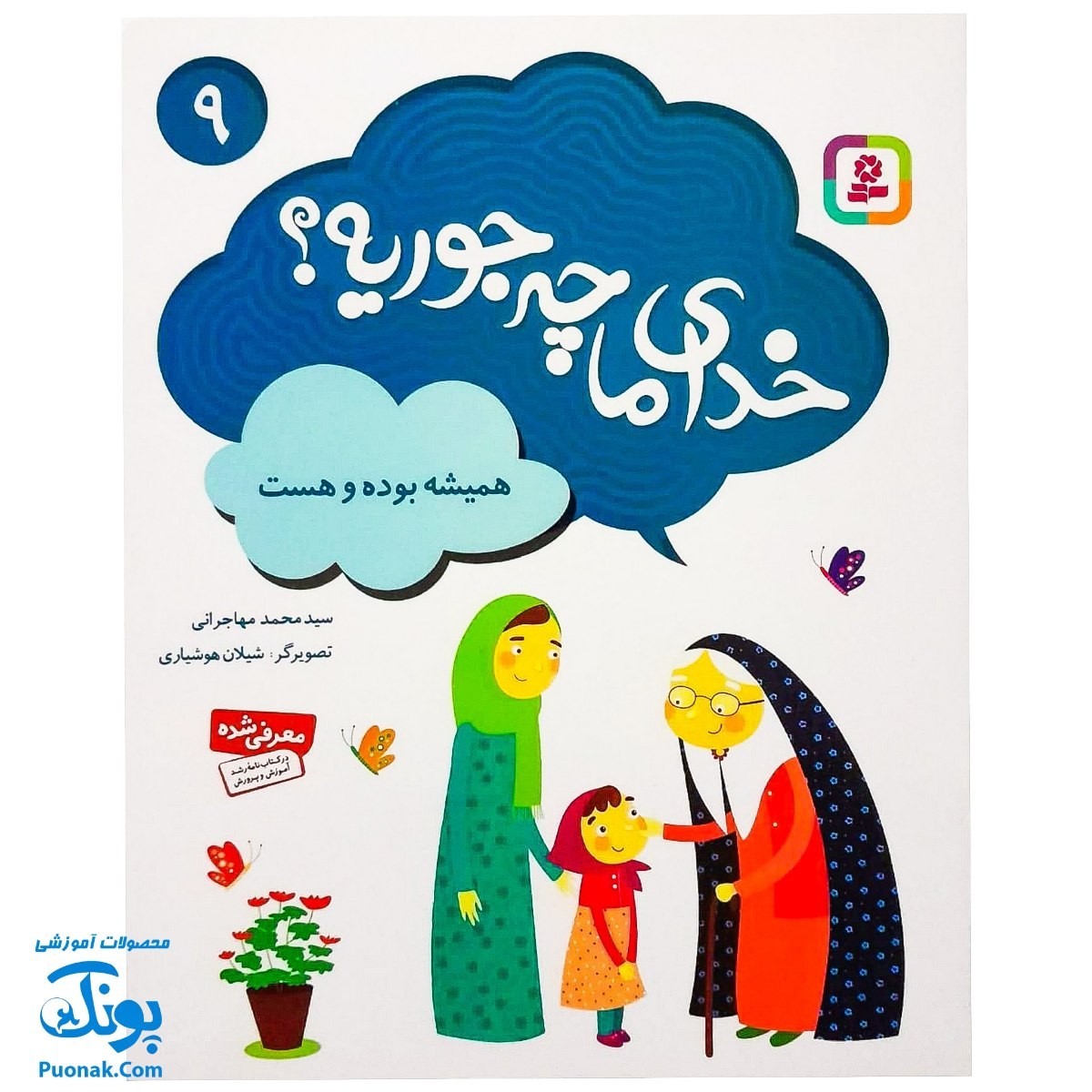کتاب خدای ما چه جوریه 9 همیشه بوده و هست