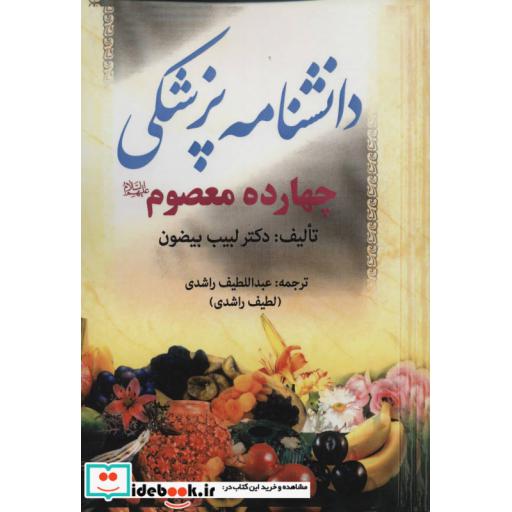 کتاب دانشنامه پزشکی چهارده معصوم اثر لبیب بیضون