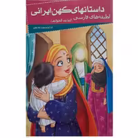 📎 کتاب داستانهای کهن ایرانی- لطیفه های فارسی(لطایف الطوایف) اثر رحمت الله رضایی انتشارات خلاق 
 