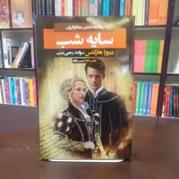 کتاب سایه شب (کتاب دوم قسمت دوم) سه گانه کشف جادوگران اثر دبورا هارکنس ترجمه سوگند رجبی نسب نشر بهنام 