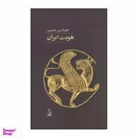 کتاب هویت ایران اثر فخرالدین عظیمی نشر آگاه