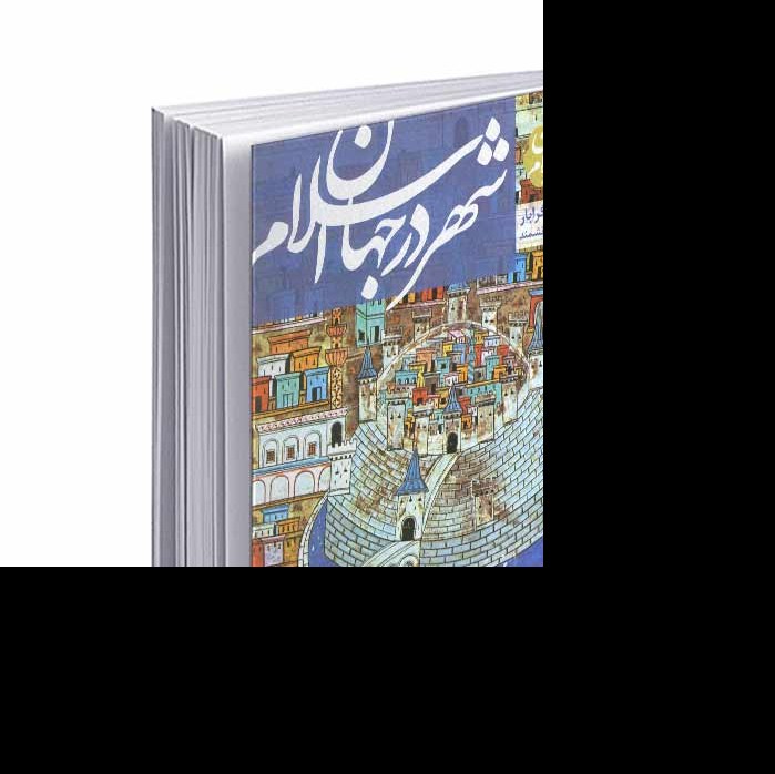 کتاب شهر در جهان اسلام