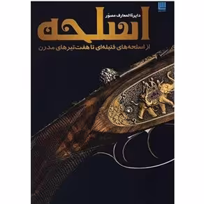 کتاب دایره المعارف مصور اسلحه قابدار انتشارات سایان 