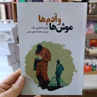 کتاب موش ها و آدم ها اثر جان اشتاین بک مترجم هانیه اعیان منش انتشارات آراستگان 