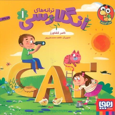 ترانه های انگلارسی 1 (2زبانه،گلاسه)