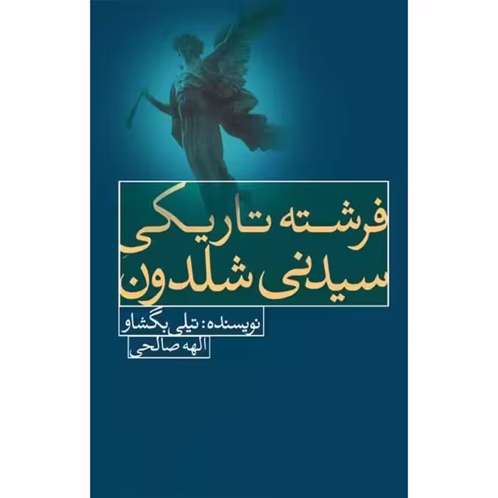 فرشته تاریکی سیدنی شلدون