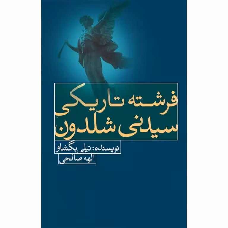 فرشته تاریکی سیدنی شلدون