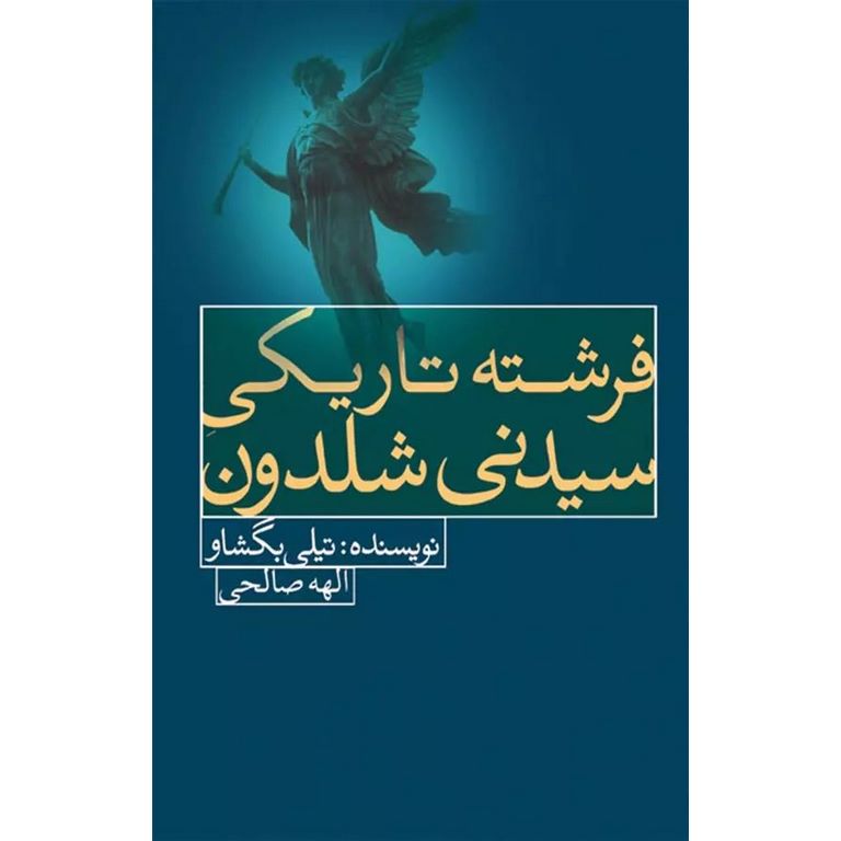 فرشته تاریکی سیدنی شلدون