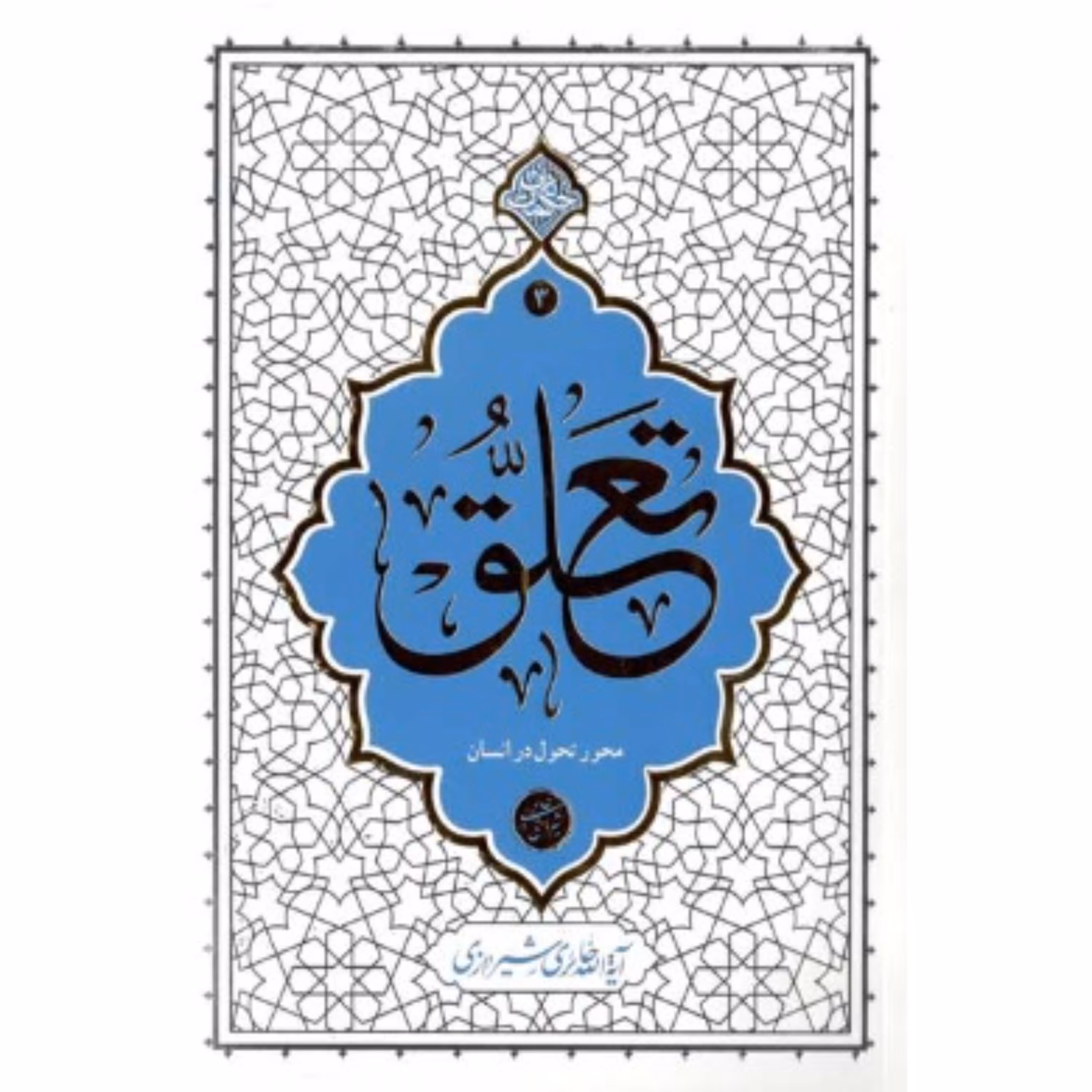 کتاب تعلق محور تحول در انسان مجموعه حکمت ناب اثر استاد حائری شیرازی نشر معارف