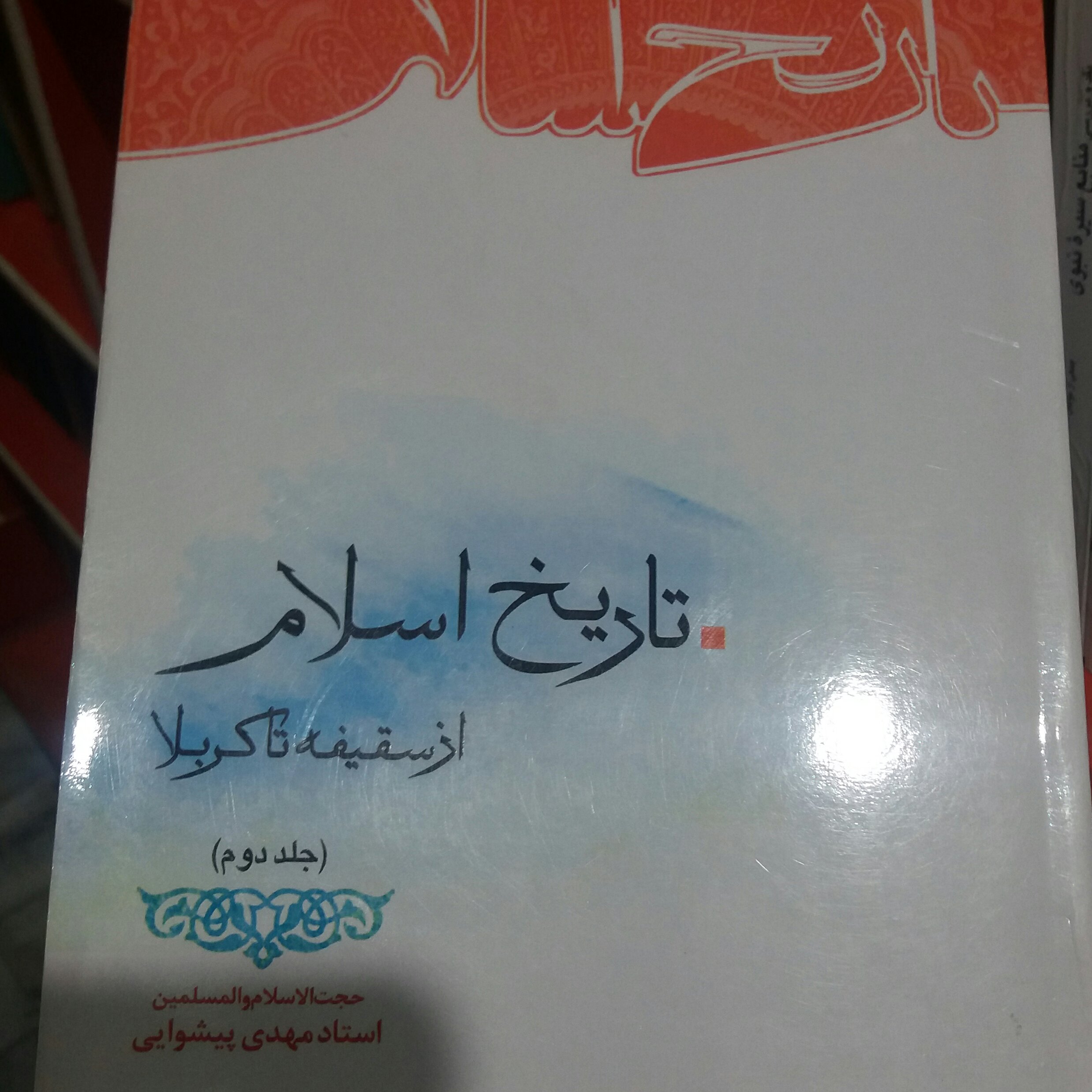 کتاب تاریخ اسلام از سقیفه تا کربلا