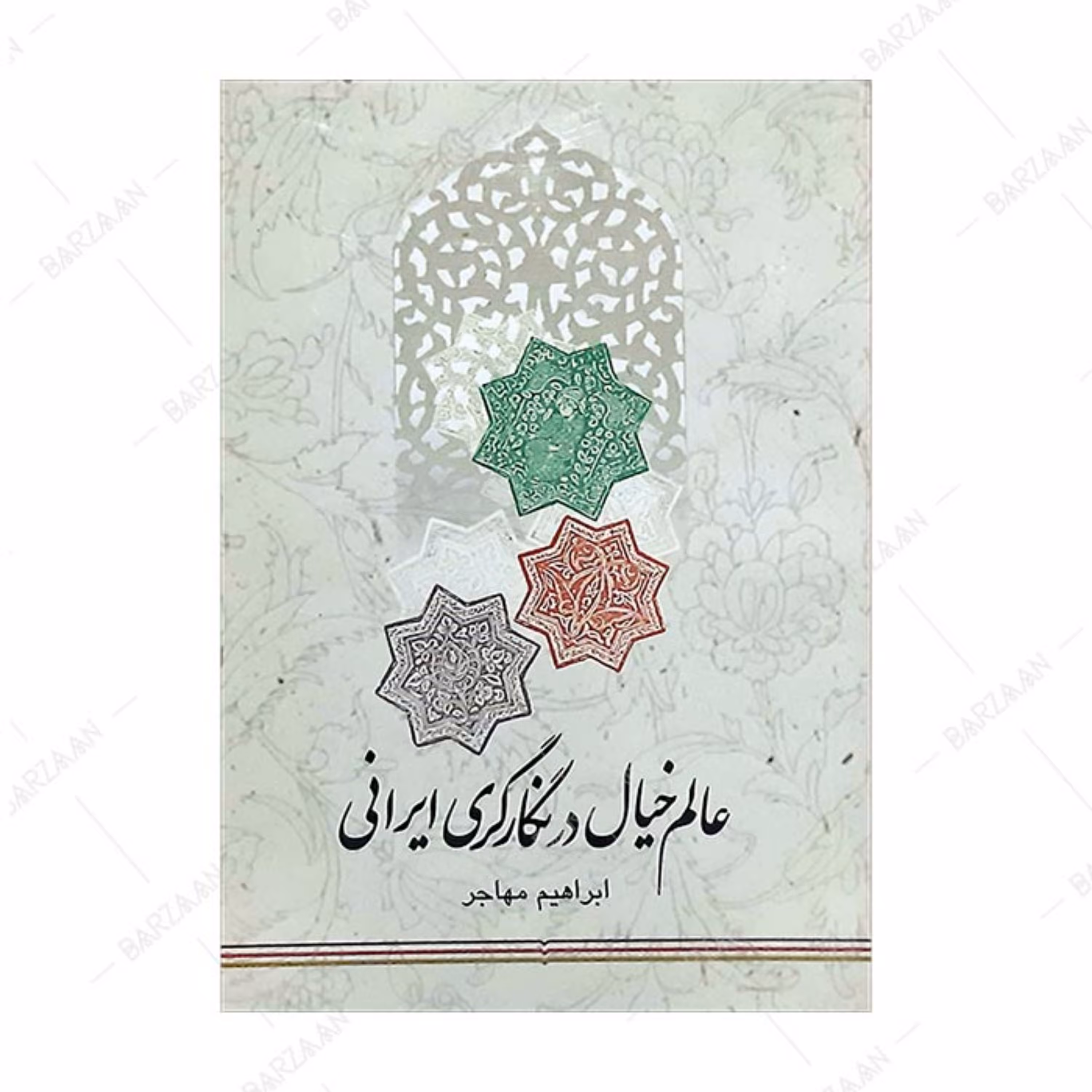 کتاب عالم خیال در نگارگری ایرانی 