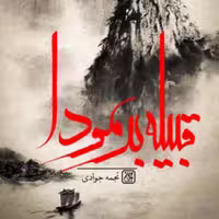 101411-کتاب قبیله برمودا اثر نجمه جوادی نشر جمکران